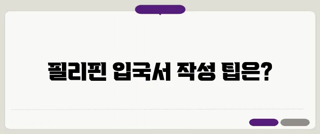 필리핀 입국신고서 작성법 방법