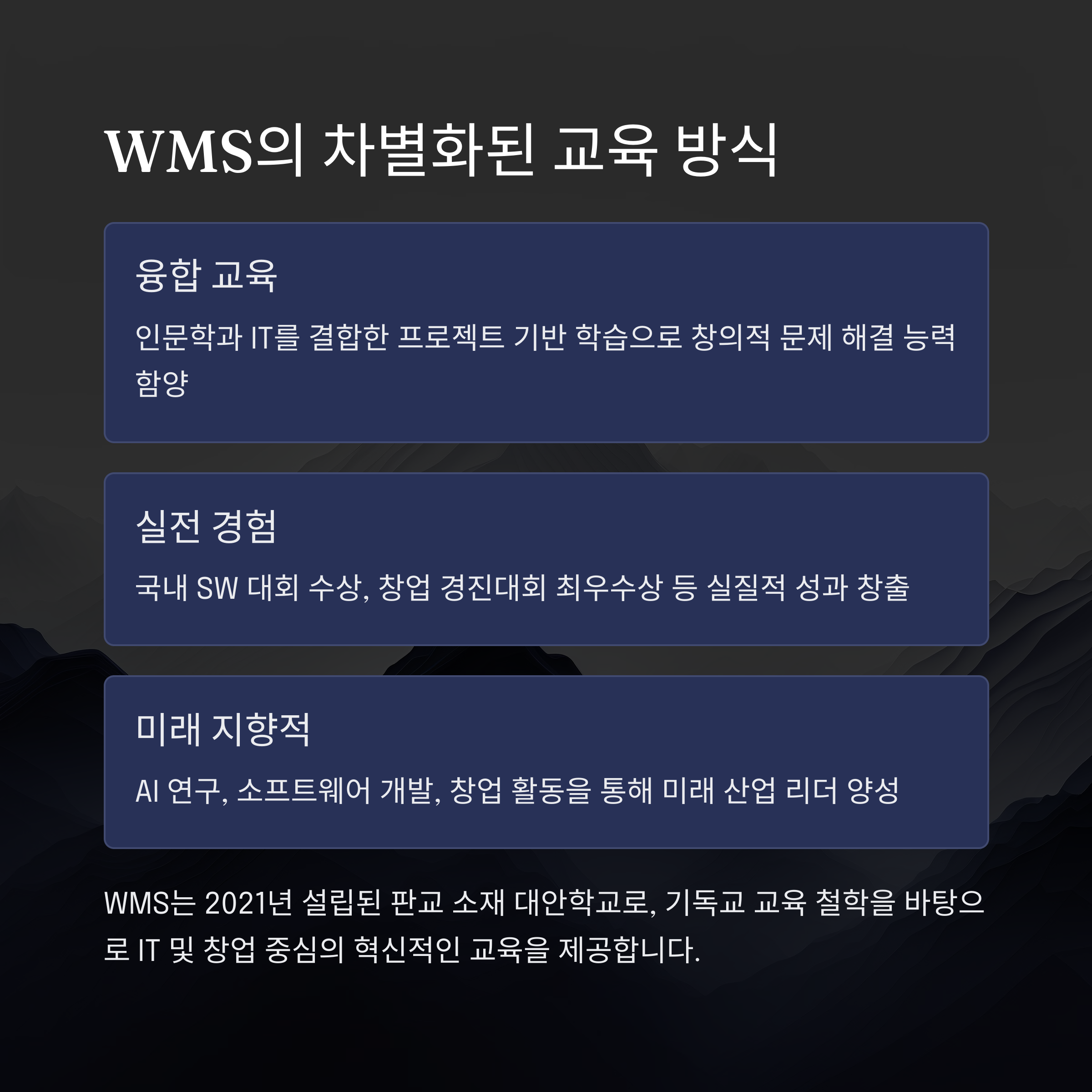 "Way Maker School(WMS)의 차별화된 교육 방식 – 융합 교육, 실전 경험, 미래 지향적 AI 및 창업 중심 교육 소개"