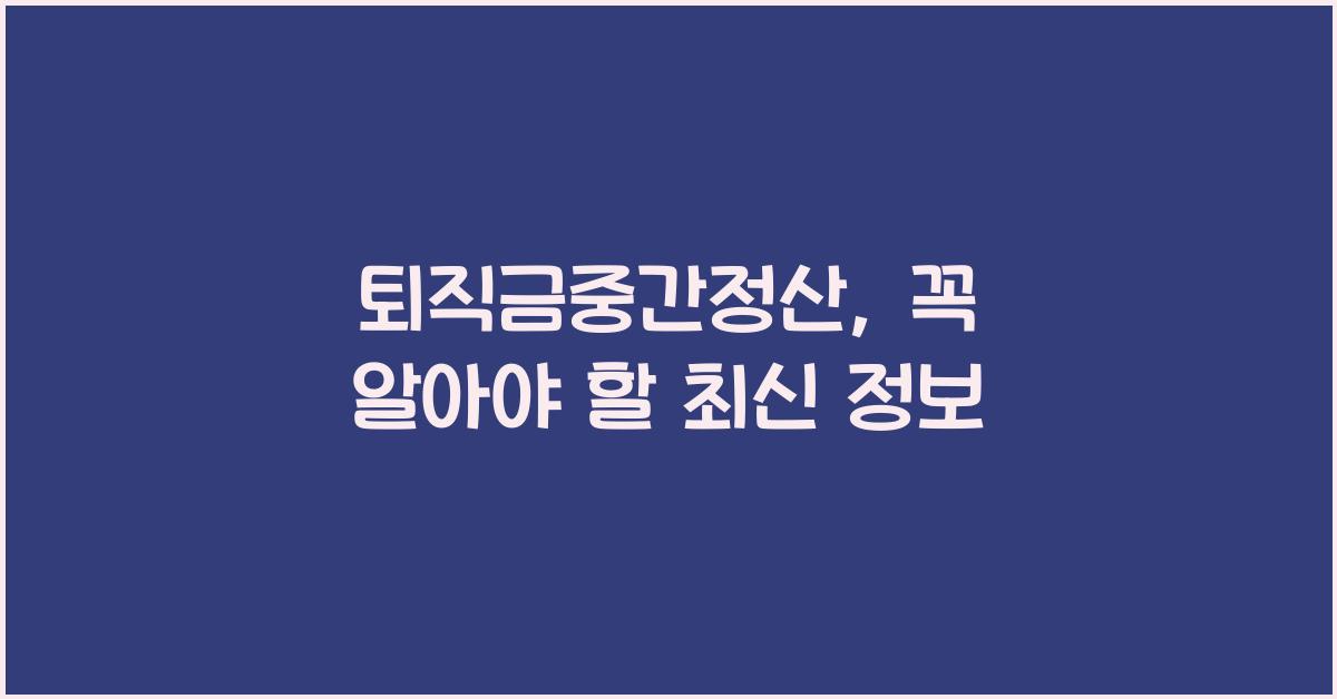 퇴직금중간정산