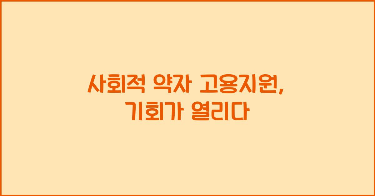 사회적 약자 고용지원