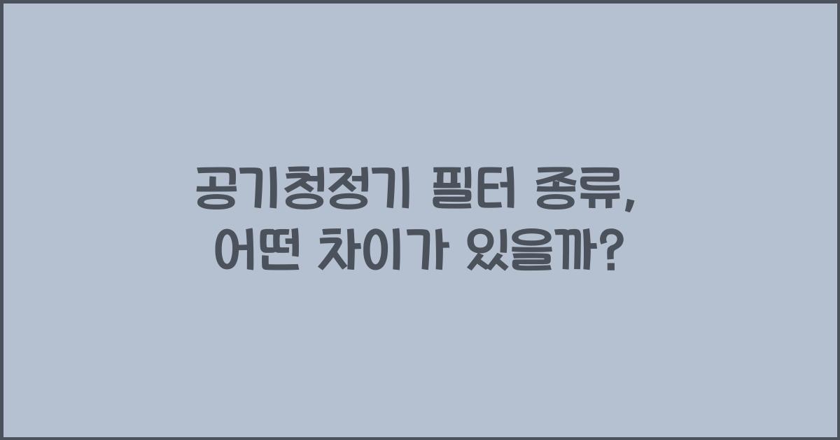 공기청정기 필터 종류
