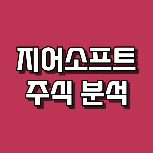 지어소프트 주식 분석