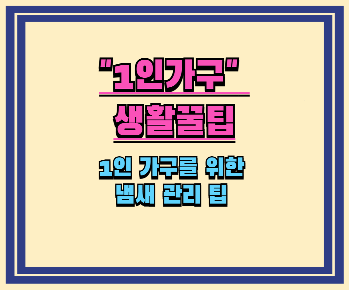 1인 가구를 위한 냄새 관리 팁 (부엌, 화장실, 옷장까지)