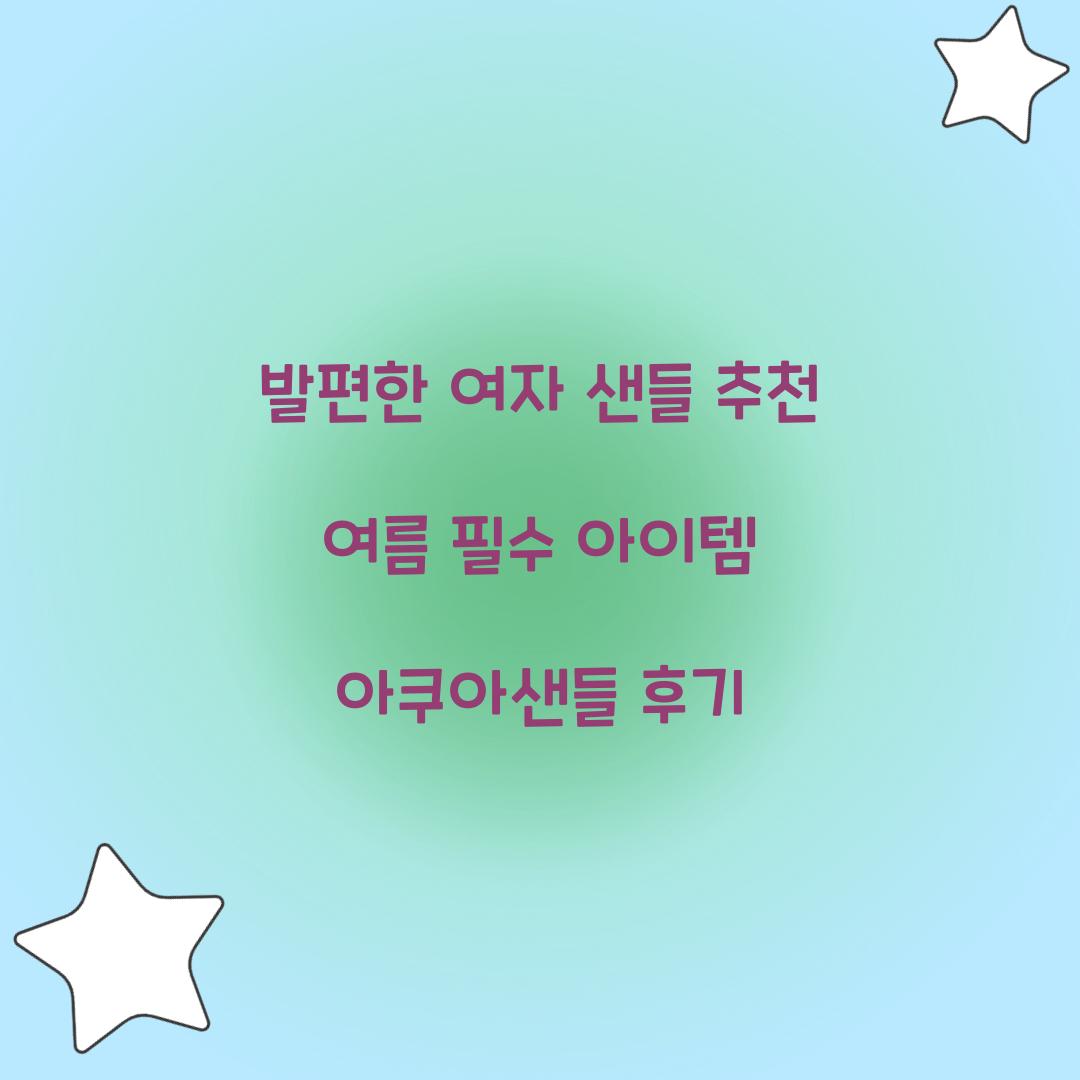 발편한 여자 샌들 추천