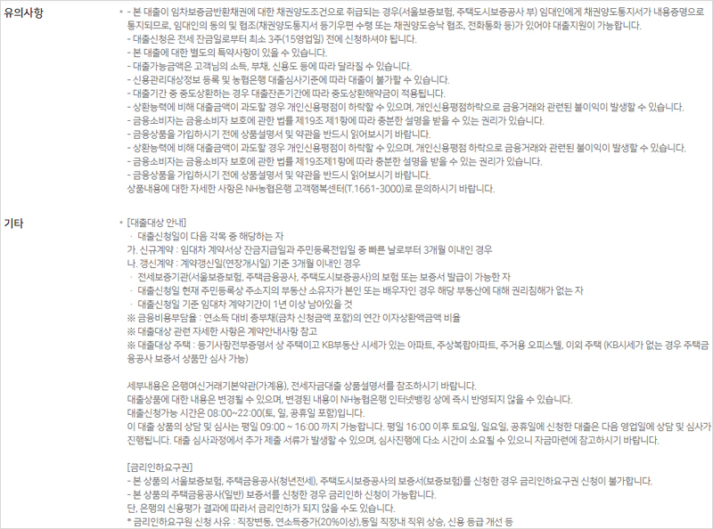 NH모바일전세대출+ 농협 전세자금대출 유의사항 및 기타 홈페이지 설명 내용