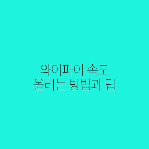 와이파이 속도 올리는 방법과 팁
