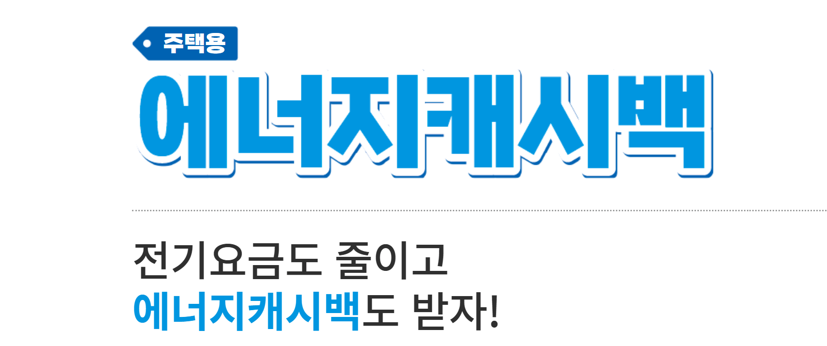 주택, 아파트 에너지캐시백 개별세대 신청방법2