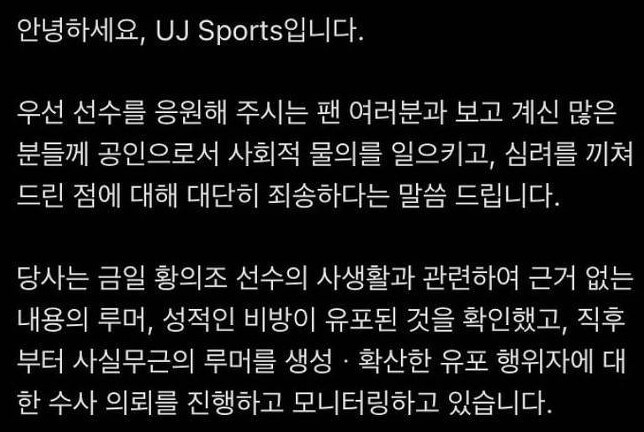 황의조 매니지먼트사 UJ스포츠의 반박문 사진