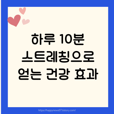 스트레칭 루틴