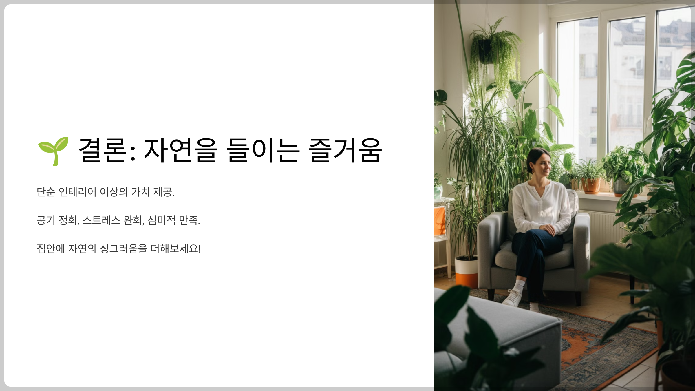 자연을 들이는 즐거움