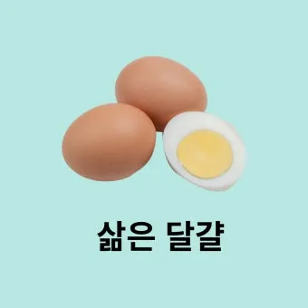 삶은달걀과 같이 먹으면 좋은 음식 10선_20