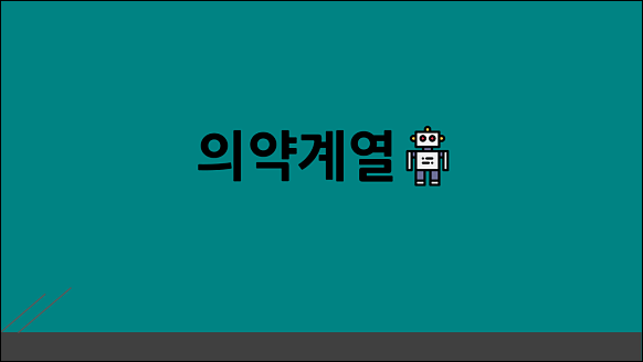 의약계열 학과정보