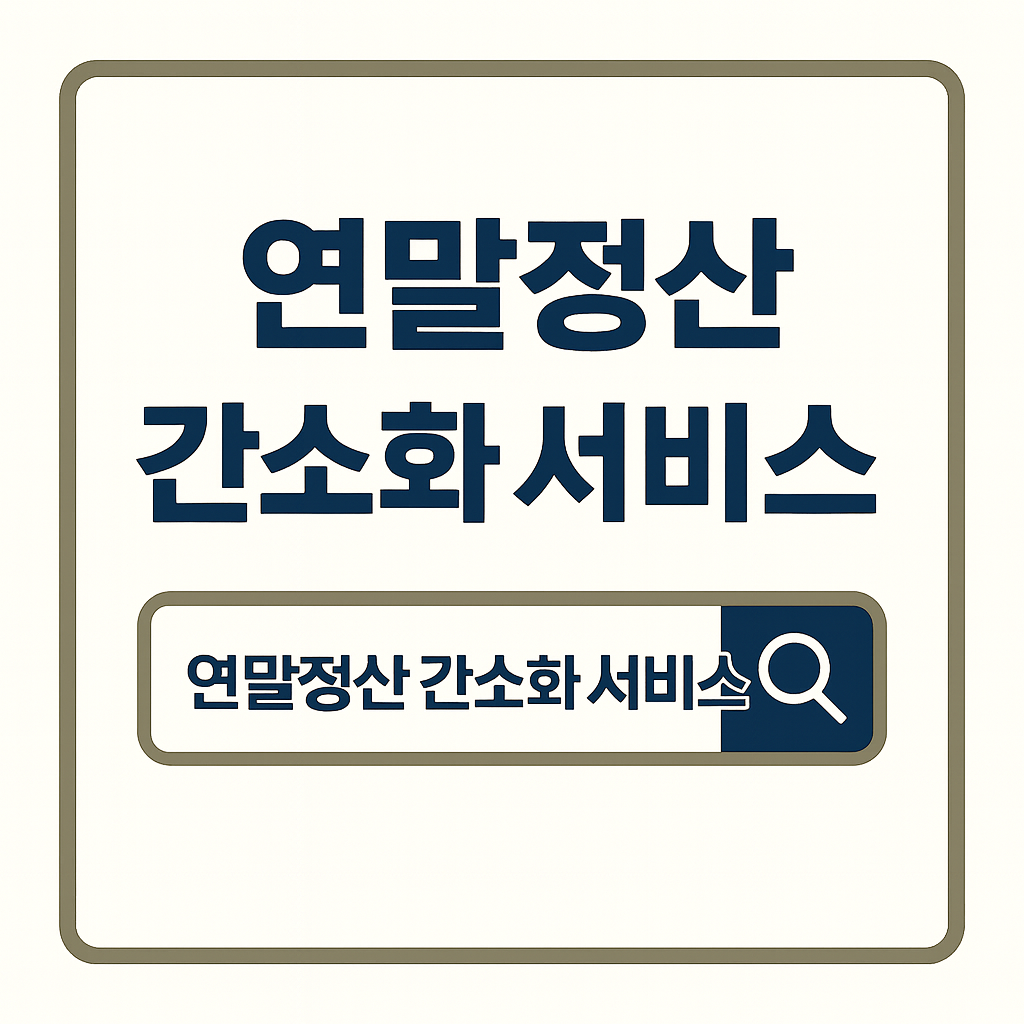 연말정산 간소화자료 일괄제공 서비스 안내 이미지