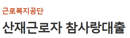 우리은행 산재근로자 대출