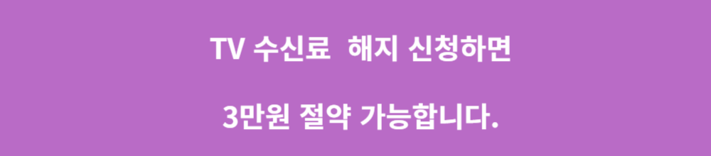 TV 수신료 해지 및 환불 방법