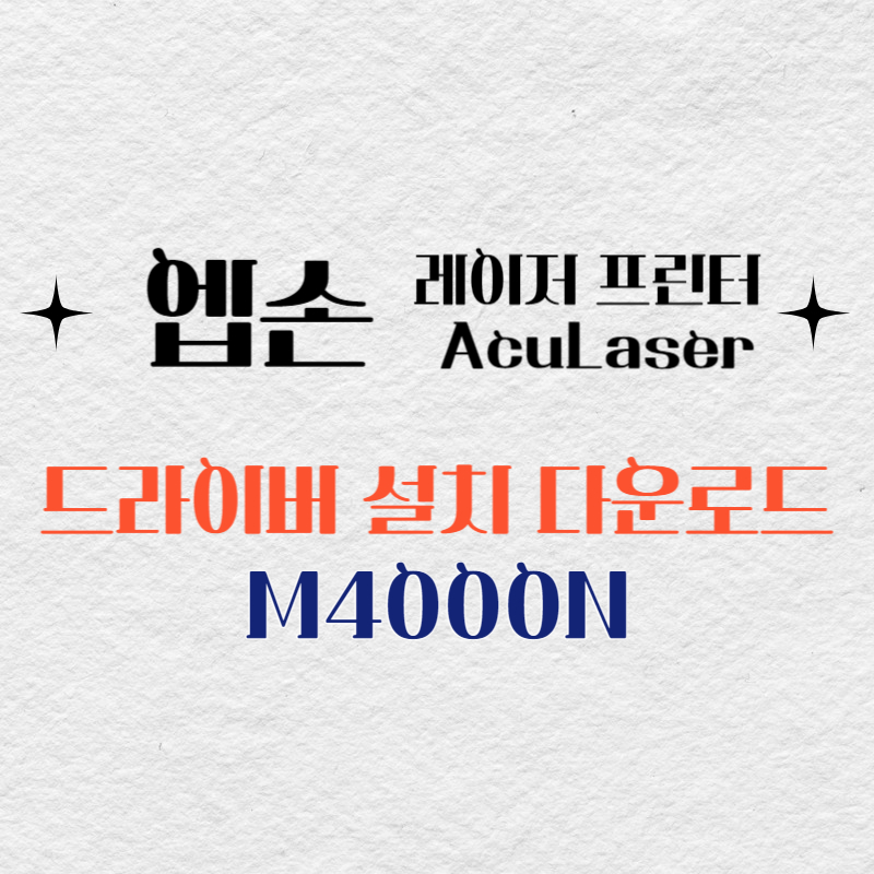 엡손 레이저 프린터 M4000N 드라이버 다운로드
