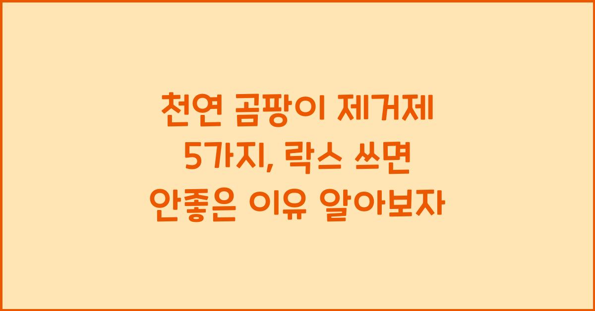 천연 곰팡이 제거제 5가지, 락스 쓰면 안좋은 이유