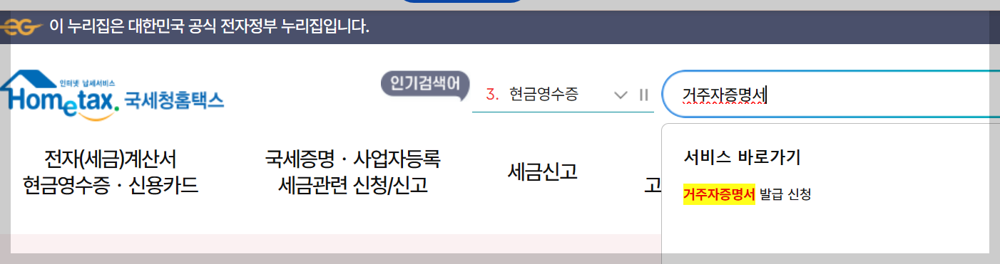 국세청 거주자증명서 찾기
