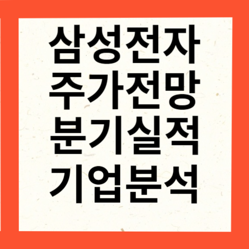 삼성전자 주가 전망 및 실적과 배당금