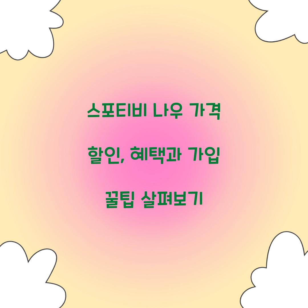 스포티비 나우 가격 할인