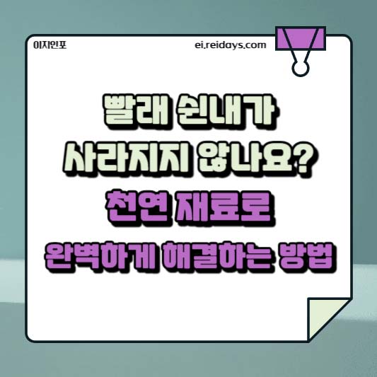 빨래 쉰내가 사라지지 않나요? 천연 재료로 완벽하게 해결하는 방법