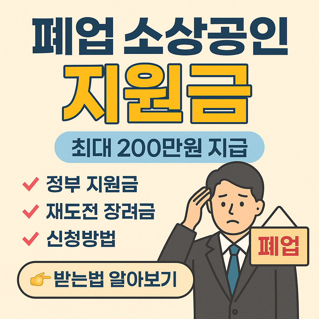폐업 소상공인도 받을 수 있는 정부 지원금, 재도전 장려금 및 신청방법을 핵심 키워드 중심으로 강조한 클릭 유도용 정사각형 이미지