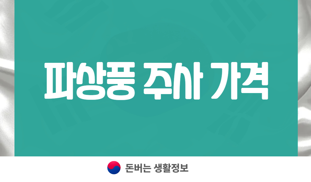 파상풍 주사 가격