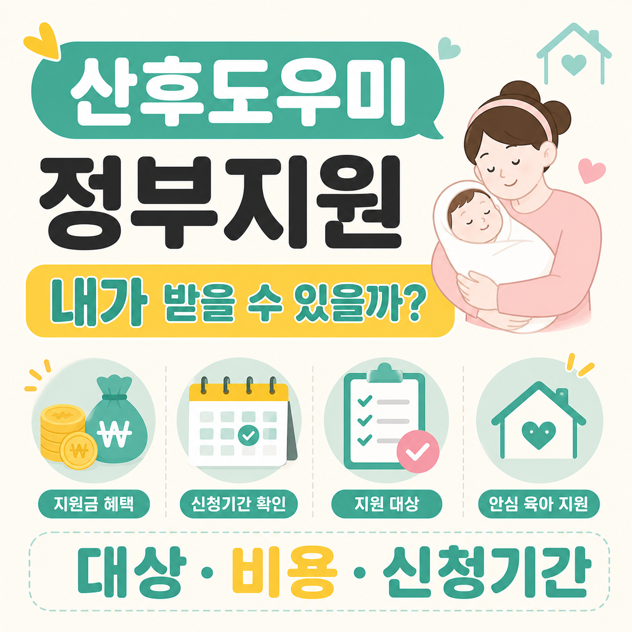 산후도우미 정부지원 대상 본인부담금 신청기간 안내 썸네일