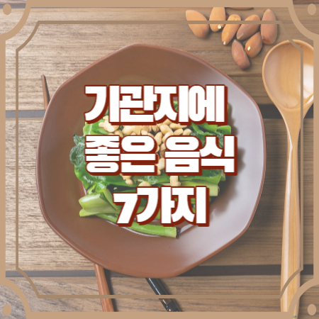 기관지에 좋은 음식7가지 기관지 관리 팁