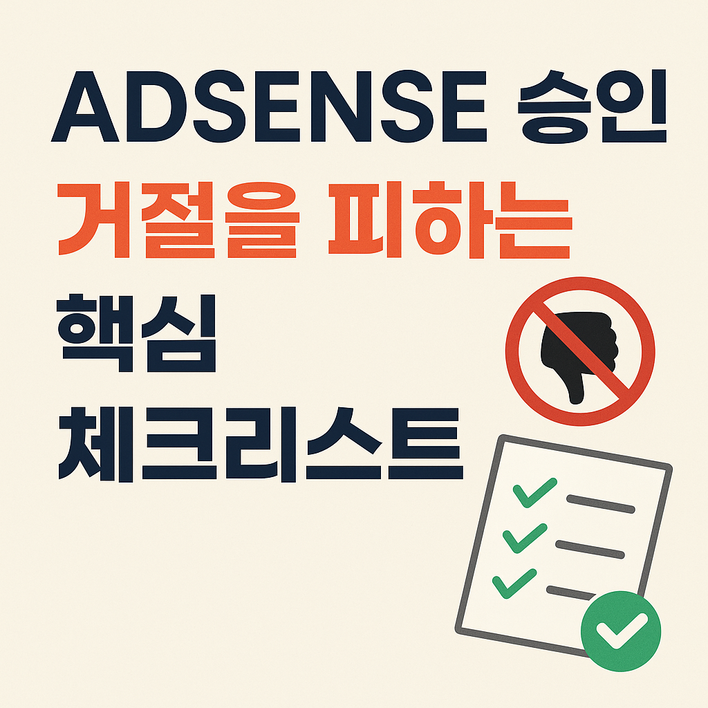 애드센스 승인 거절 피하는 방법