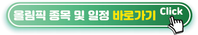 파리올림픽-기대종목-일정-알아보기