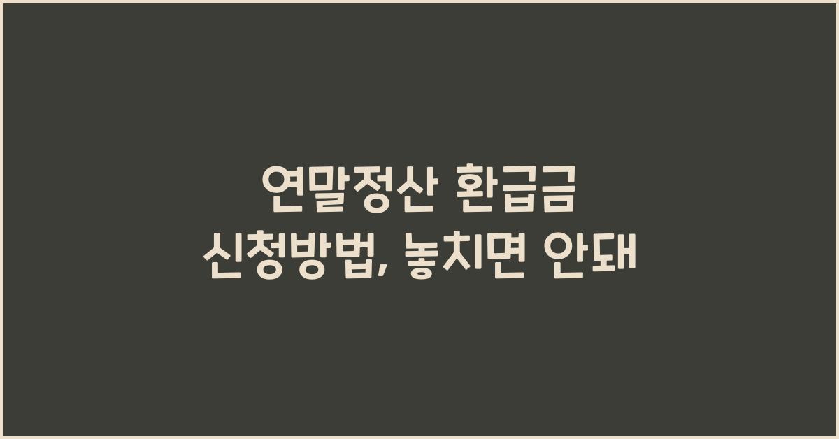 연말정산 환급금 신청방법