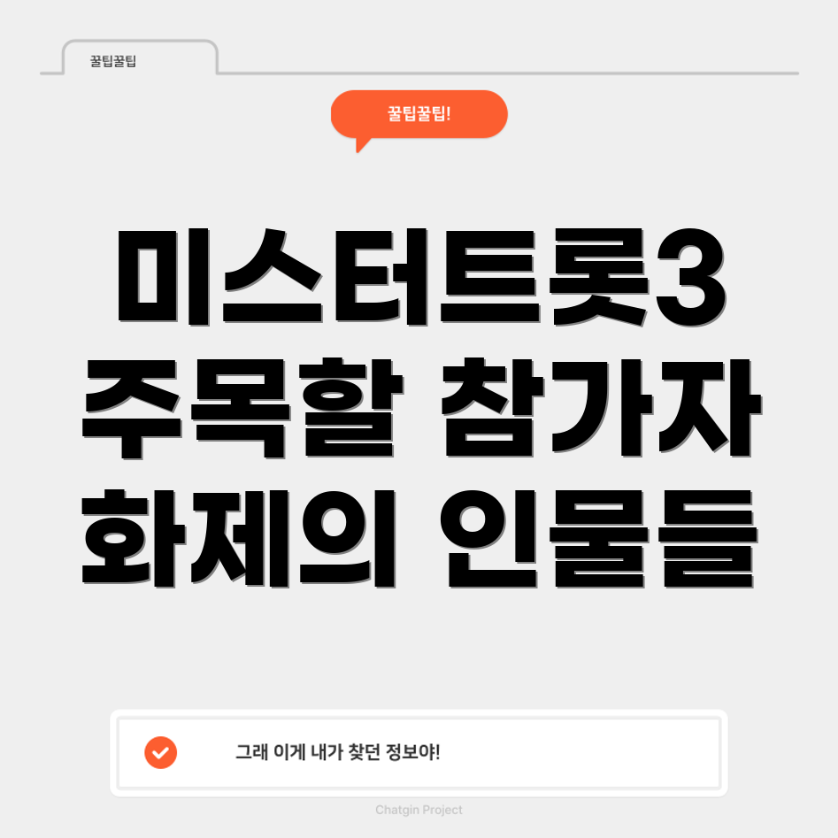 미스터트롯3