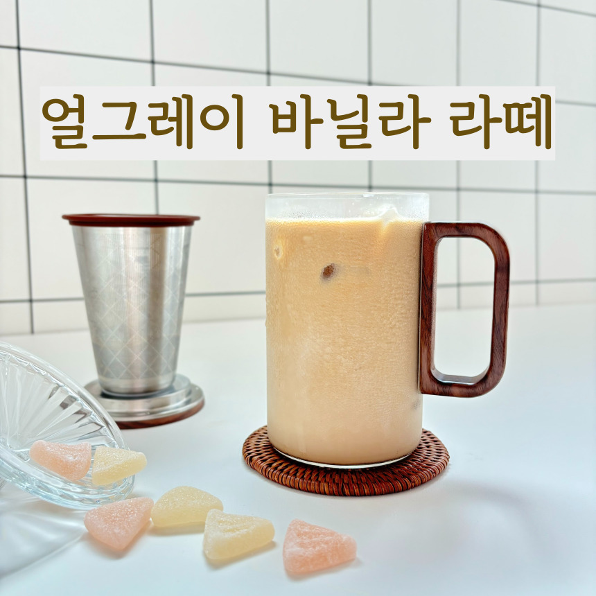 밀크티 얼그레이 바닐라 라떼