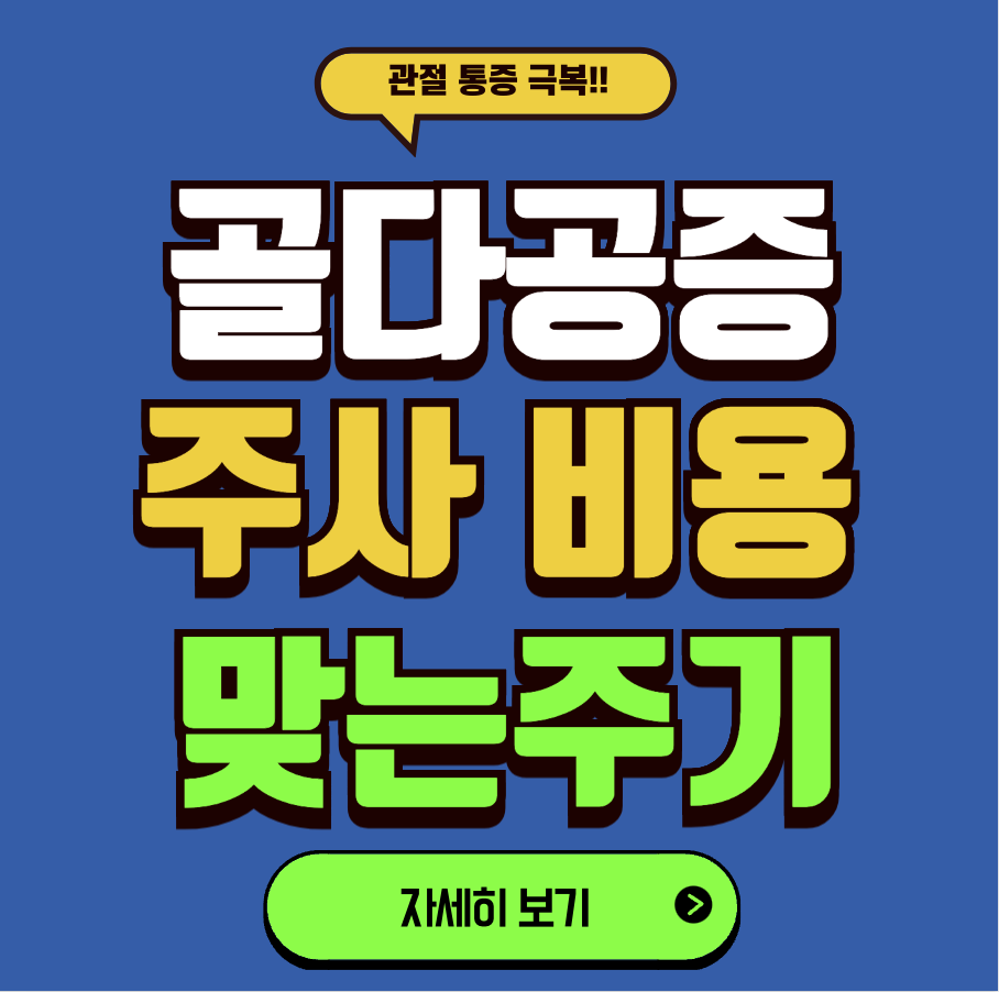 골다공증 주사 비용