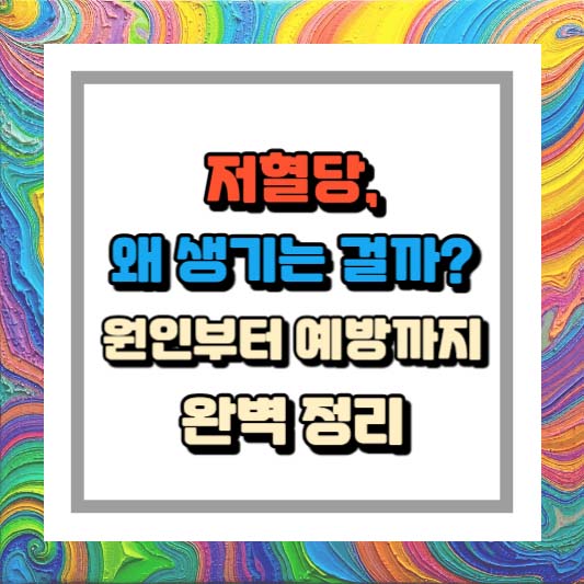 저혈당, 왜 생기는 걸까? 원인부터 예방까지 완벽 정리