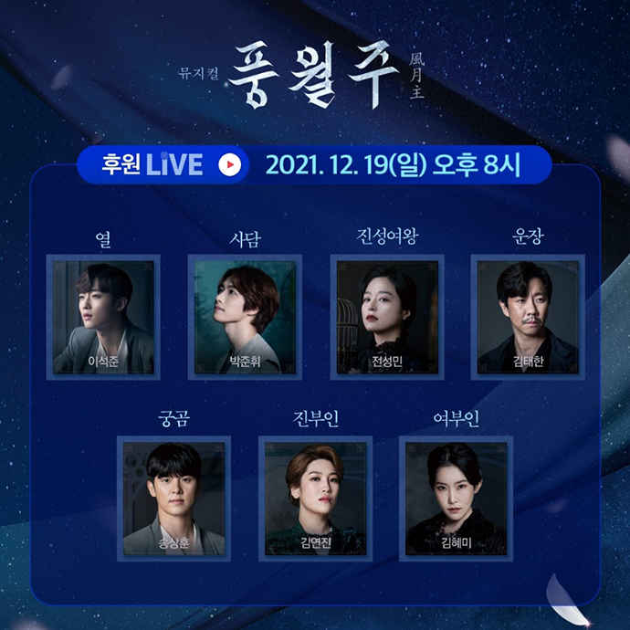 뮤지컬-풍월주-캐스트