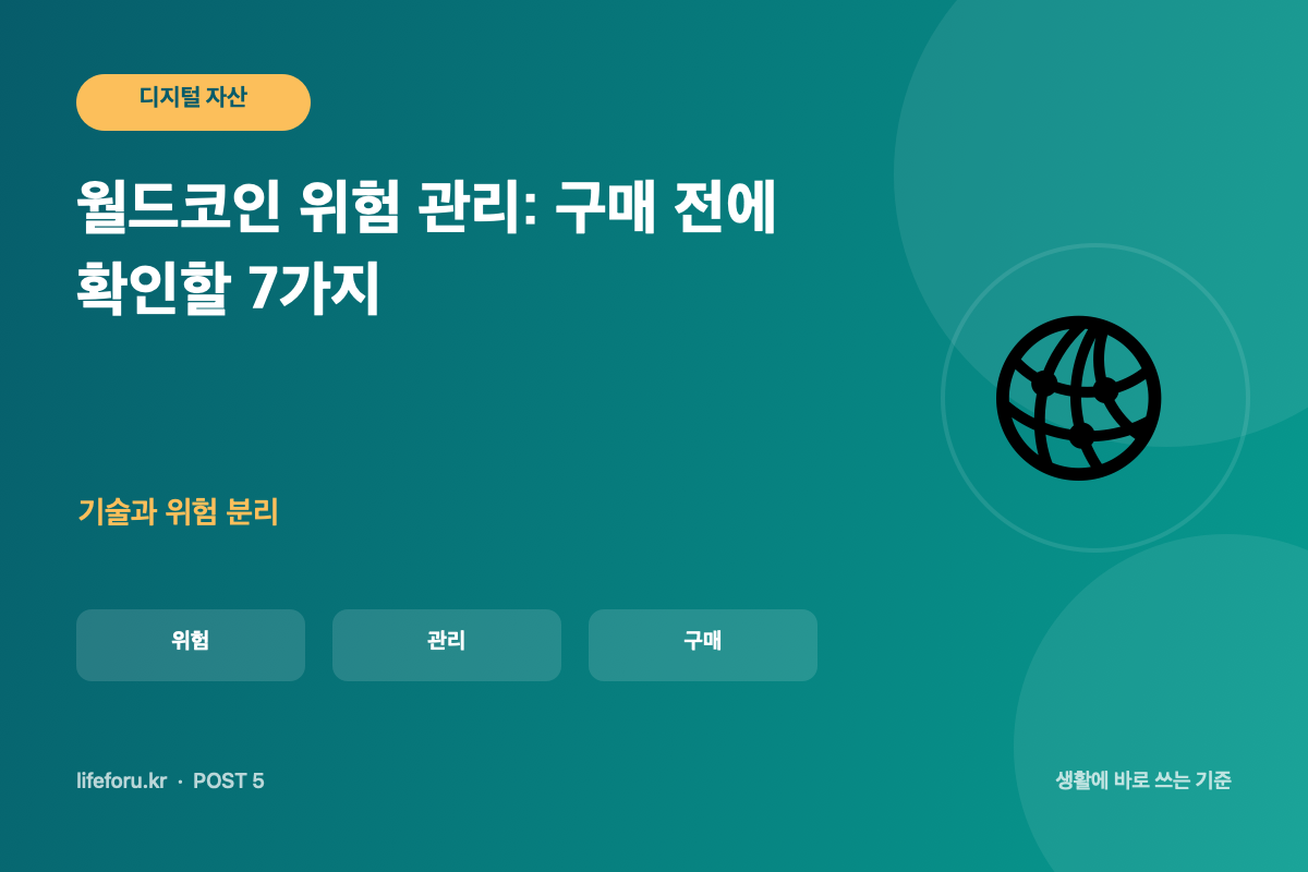 월드코인 위험 관리: 구매 전에 확인할 7가지 핵심 조건과 판단 기준을 정리한 라이프포유 이미지
