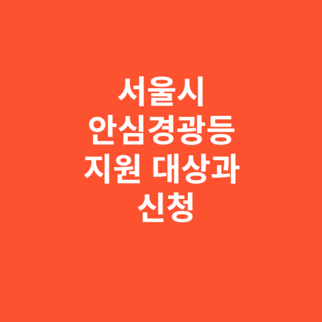 서울시 안심경광등 지원 대상과 신청 자격 총정리