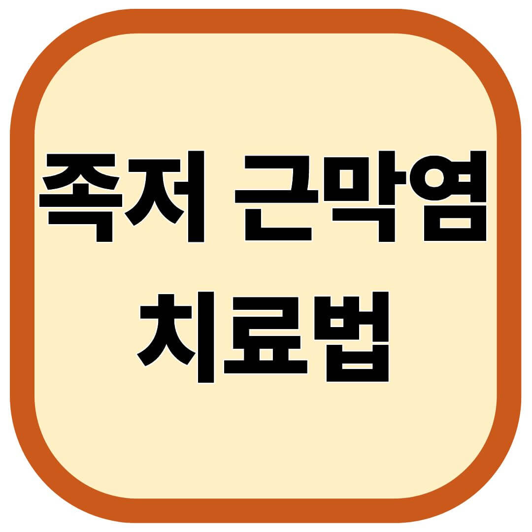 족저 근막염 치료법