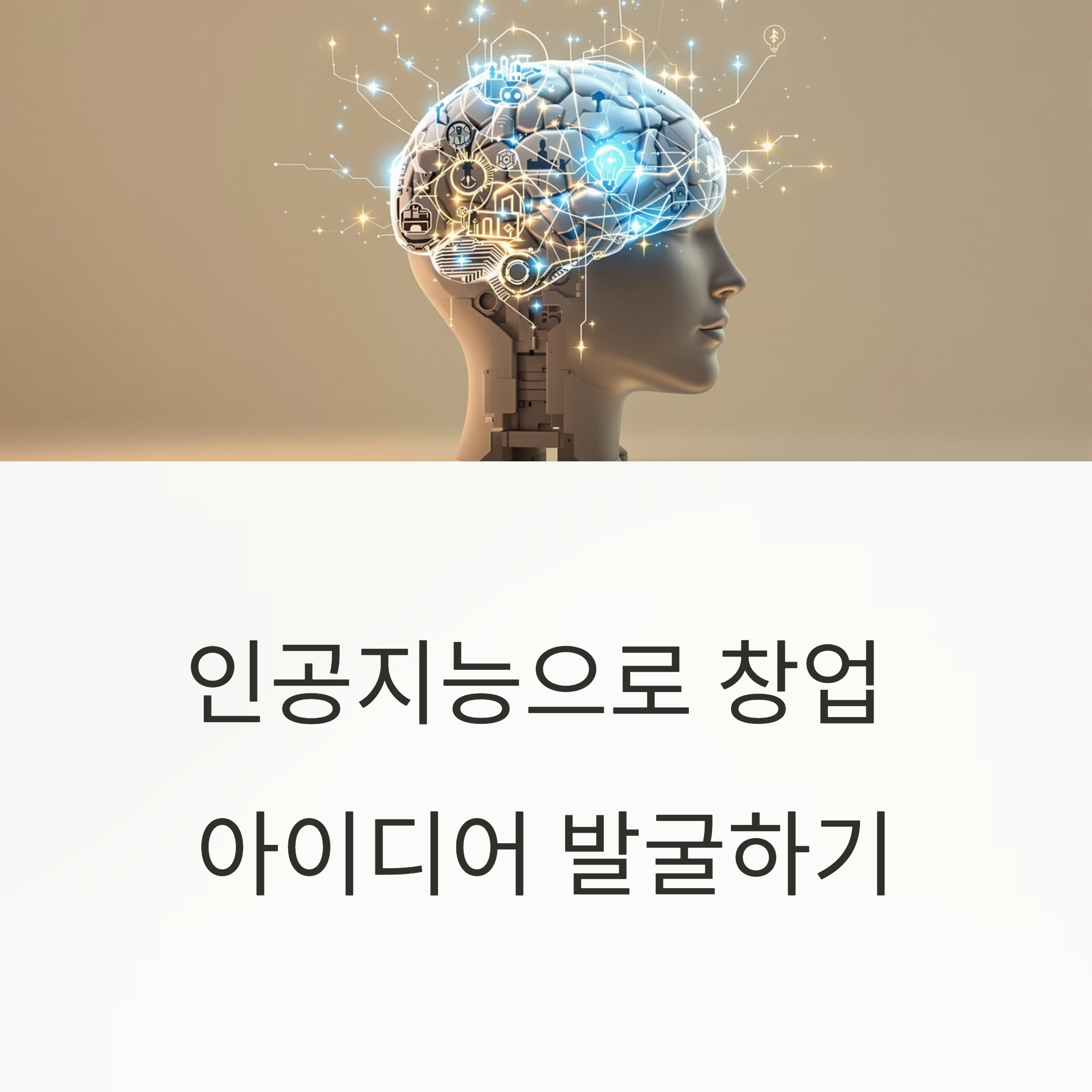 AI로 창업 아이디어를 발굴하는 법, GPT와 데이터 분석으로 누구보다 빠르게 시장을 읽고, 실행 가능한 아이템을 만들어봐요!