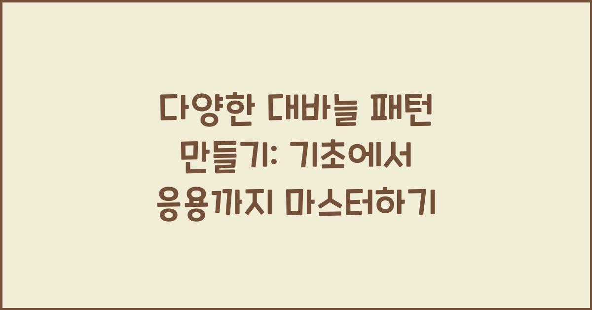 다양한 대바늘 패턴 만들기: 기초에서 응용까지