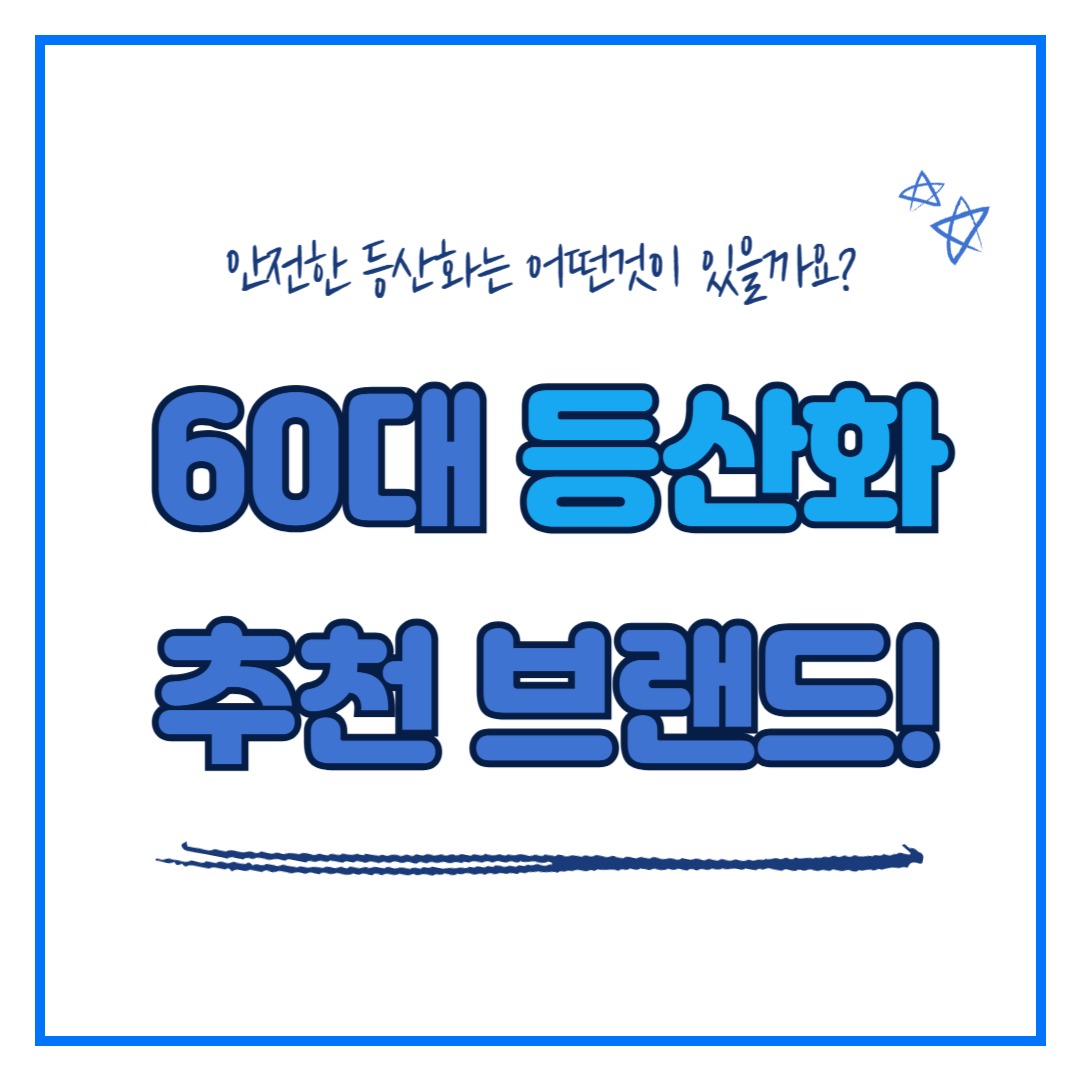 60대 트레킹화 등산화 브랜드 추천! 장단점 가격 알아보기!