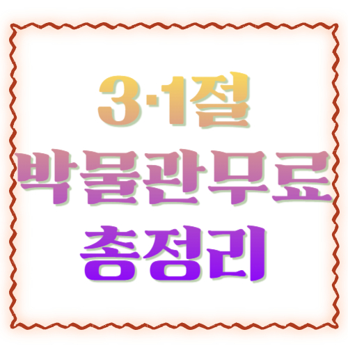 3&middot;1절 박물관 무료 총정리: 서울&middot;수도권부터 전국까지 &lsquo;공짜로&rsquo; 알차게 즐기는 방법