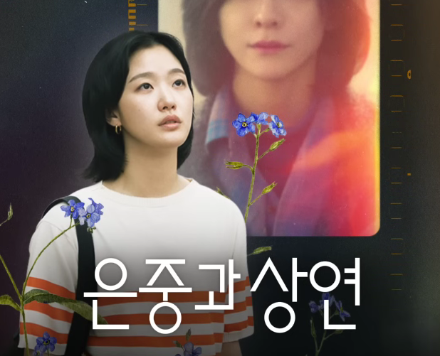 서리(Seori) WEIRD MIRROR 은중과 상연OST