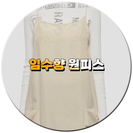 미녀와 순정남 31회 임수향 원피스