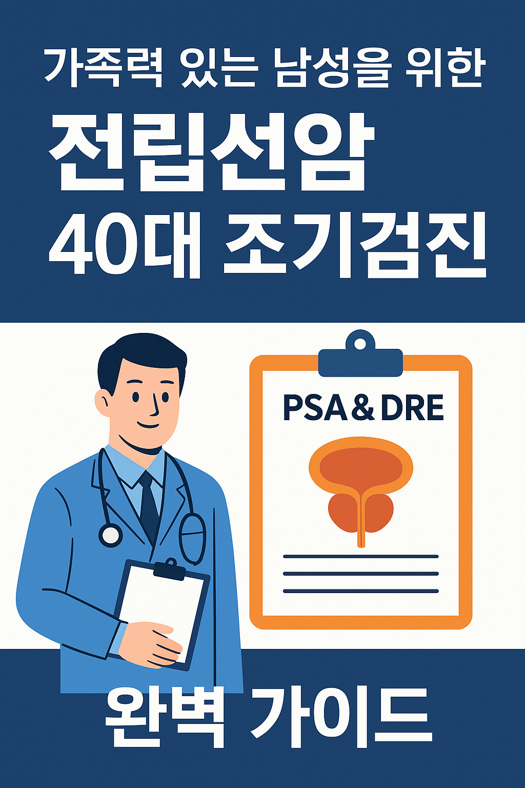 가족력 있는 남성을 위한 40대 전립선암 조기검진 완벽 가이드