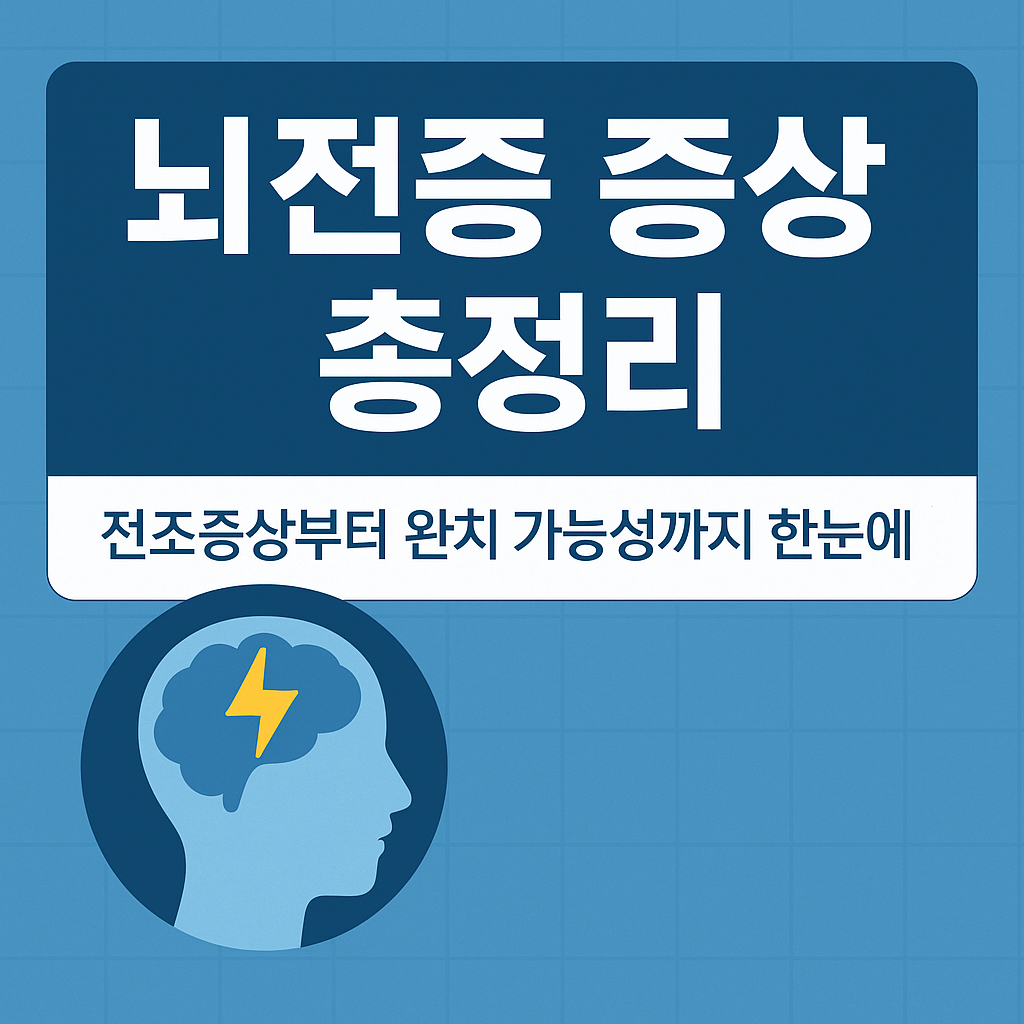 뇌전증증상