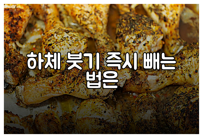 하체 붓기 즉시 빼는 법은