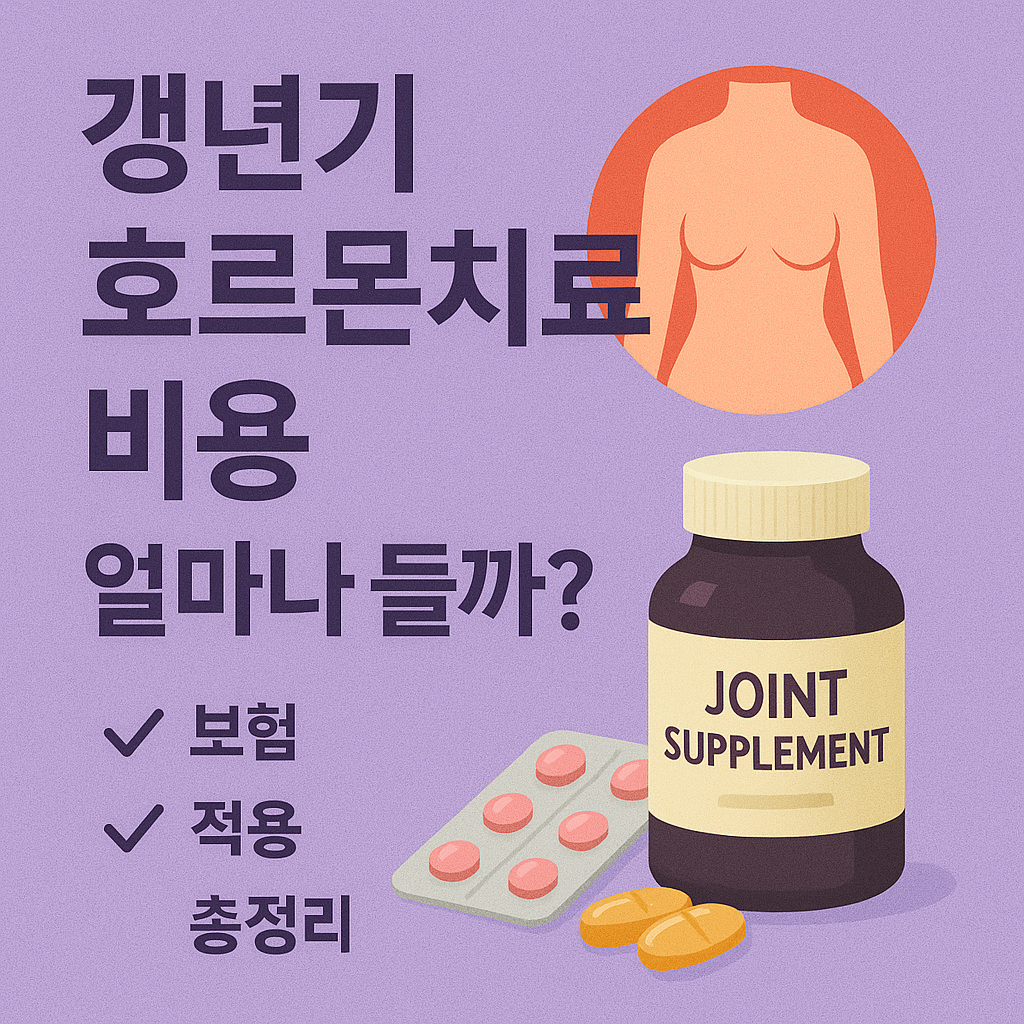 갱년기 호르몬치료 비용, 얼마나 들까? 보험 적용 여부까지 총정리 이미지
